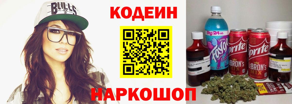 Кодеин Purple Drank Черкесск